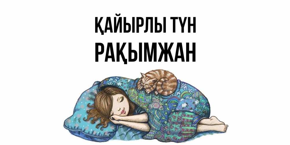 Күн сайын ашық хат с именем, Рақымжан Қайырлы түн пожелания сладких снов для подруги Онлайн тегін жүктеп алу тілектері бар керемет карта 