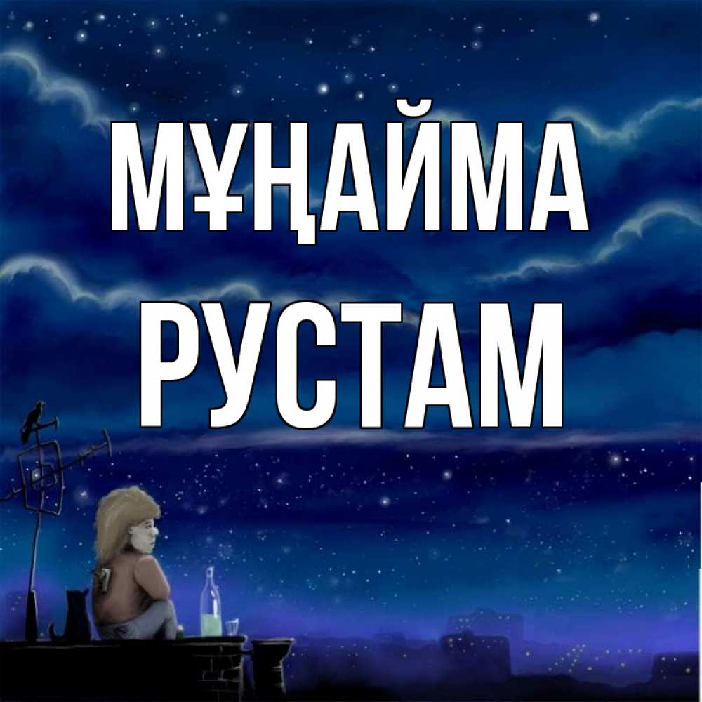 Күн сайын ашық хат с именем, Рустам Мұңайма город с крыши Онлайн тегін жүктеп алу тілектері бар керемет карта 