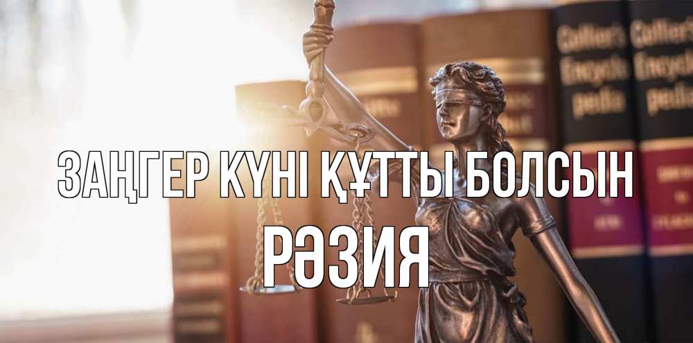 Күн сайын ашық хат с именем, РӘЗИЯ Заңгер күні құтты болсын фемида с днем юриста Онлайн тегін жүктеп алу тілектері бар керемет карта 