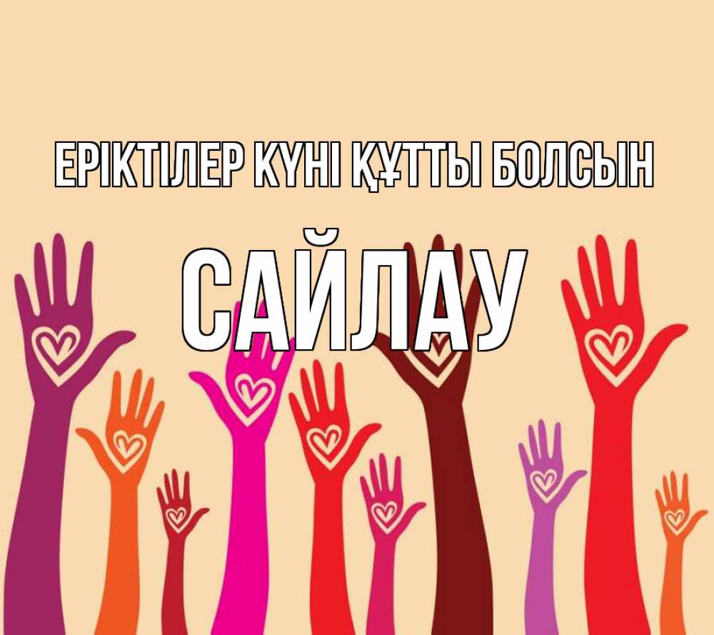 Күн сайын ашық хат с именем, САЙЛАУ Еріктілер күні құтты болсын с днем волонтера Онлайн тегін жүктеп алу тілектері бар керемет карта 