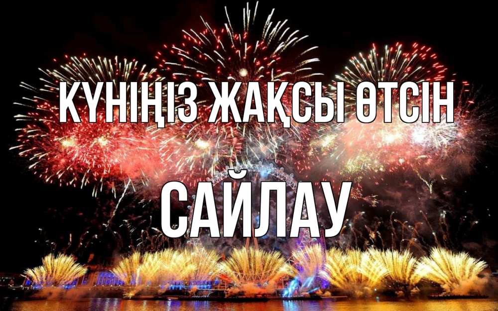 Күн сайын ашық хат с именем, САЙЛАУ Күніңіз жақсы өтсін Фейрверг 2 Онлайн тегін жүктеп алу тілектері бар керемет карта 