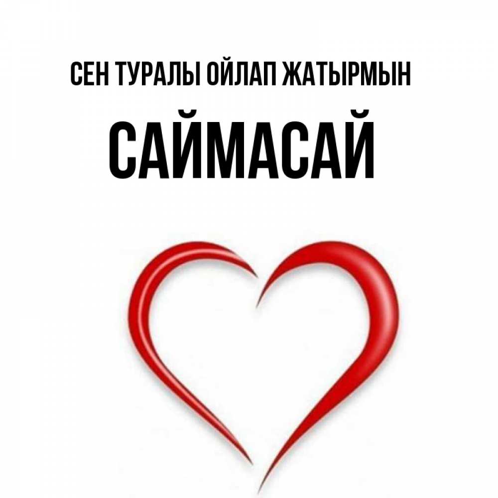 Күн сайын ашық хат с именем, САЙМАСАЙ Сен туралы ойлап жатырмын для возлюбленной Онлайн тегін жүктеп алу тілектері бар керемет карта 