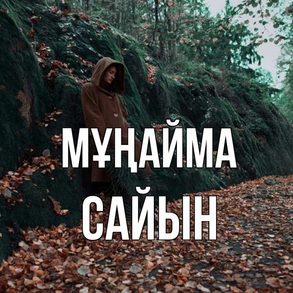 Күн сайын ашық хат с именем, САЙЫН Мұңайма осенний лес Онлайн тегін жүктеп алу тілектері бар керемет карта 