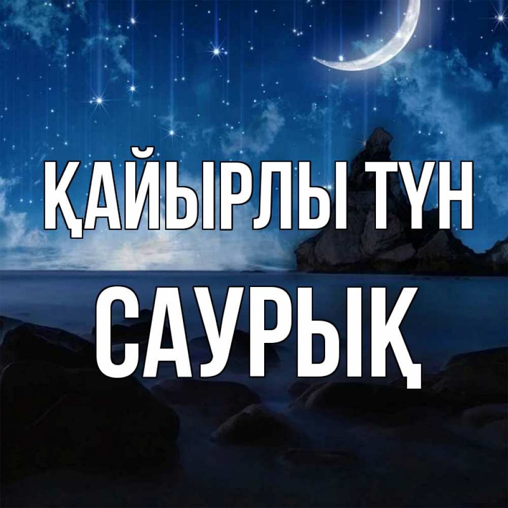 Күн сайын ашық хат с именем, САУРЫҚ Қайырлы түн море Онлайн тегін жүктеп алу тілектері бар керемет карта 