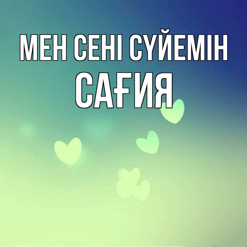 Күн сайын ашық хат с именем, САҒИЯ Мен сені сүйемін градиент синий Онлайн тегін жүктеп алу тілектері бар керемет карта 
