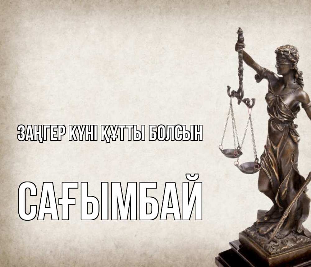 Күн сайын ашық хат с именем, Сағымбай Заңгер күні құтты болсын с днем юриста Онлайн тегін жүктеп алу тілектері бар керемет карта 