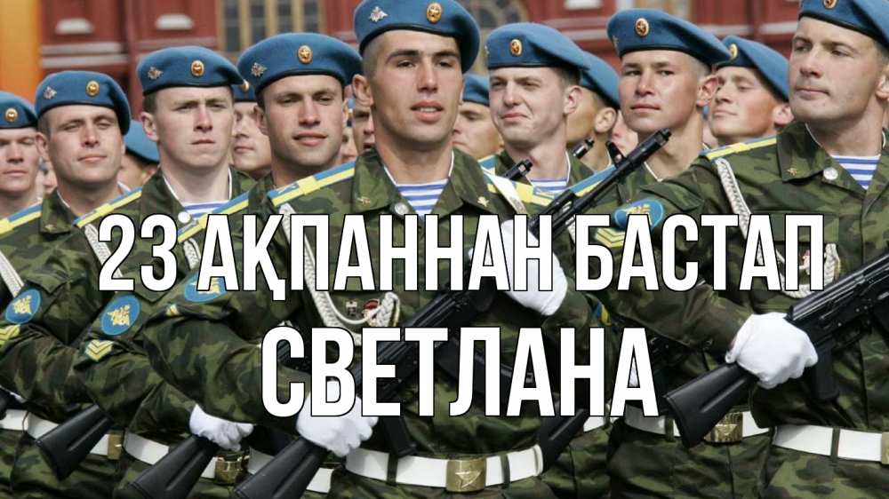 Күн сайын ашық хат с именем, Светлана 23 ақпаннан бастап 23 февраля Онлайн тегін жүктеп алу тілектері бар керемет карта 