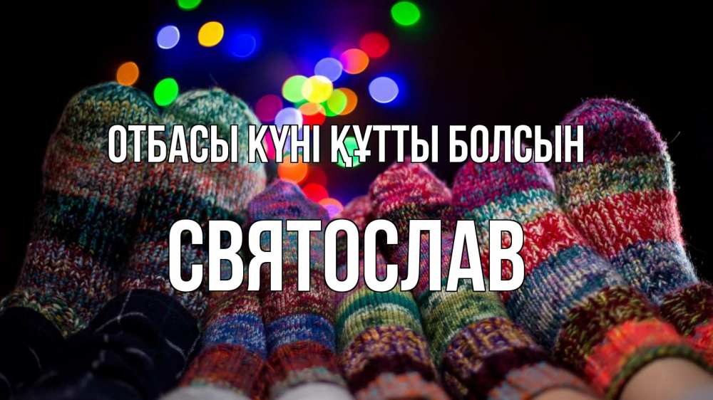 Күн сайын ашық хат с именем, Святослав отбасы күні құтты болсын с днем семьи Онлайн тегін жүктеп алу тілектері бар керемет карта 
