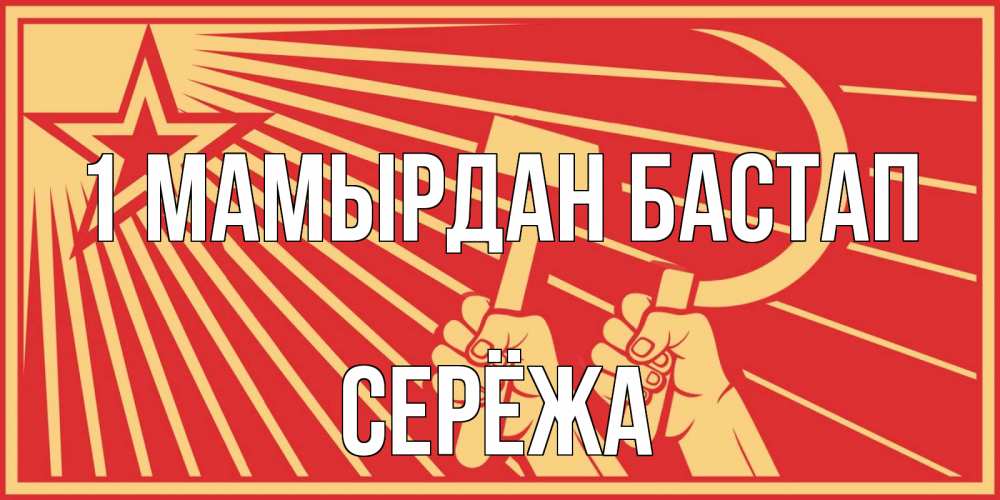 Күн сайын ашық хат с именем, Серёжа 1 мамырдан бастап С 1 мая Онлайн тегін жүктеп алу тілектері бар керемет карта 