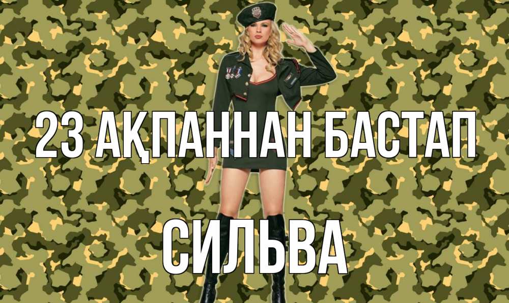 Күн сайын ашық хат с именем, Сильва 23 ақпаннан бастап 23 февраля Онлайн тегін жүктеп алу тілектері бар керемет карта 