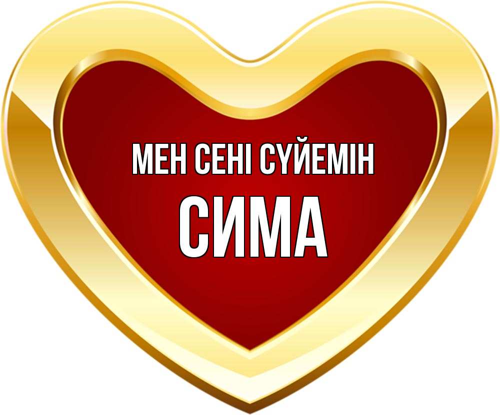 Күн сайын ашық хат с именем, Сима Мен сені сүйемін из краски Онлайн тегін жүктеп алу тілектері бар керемет карта 