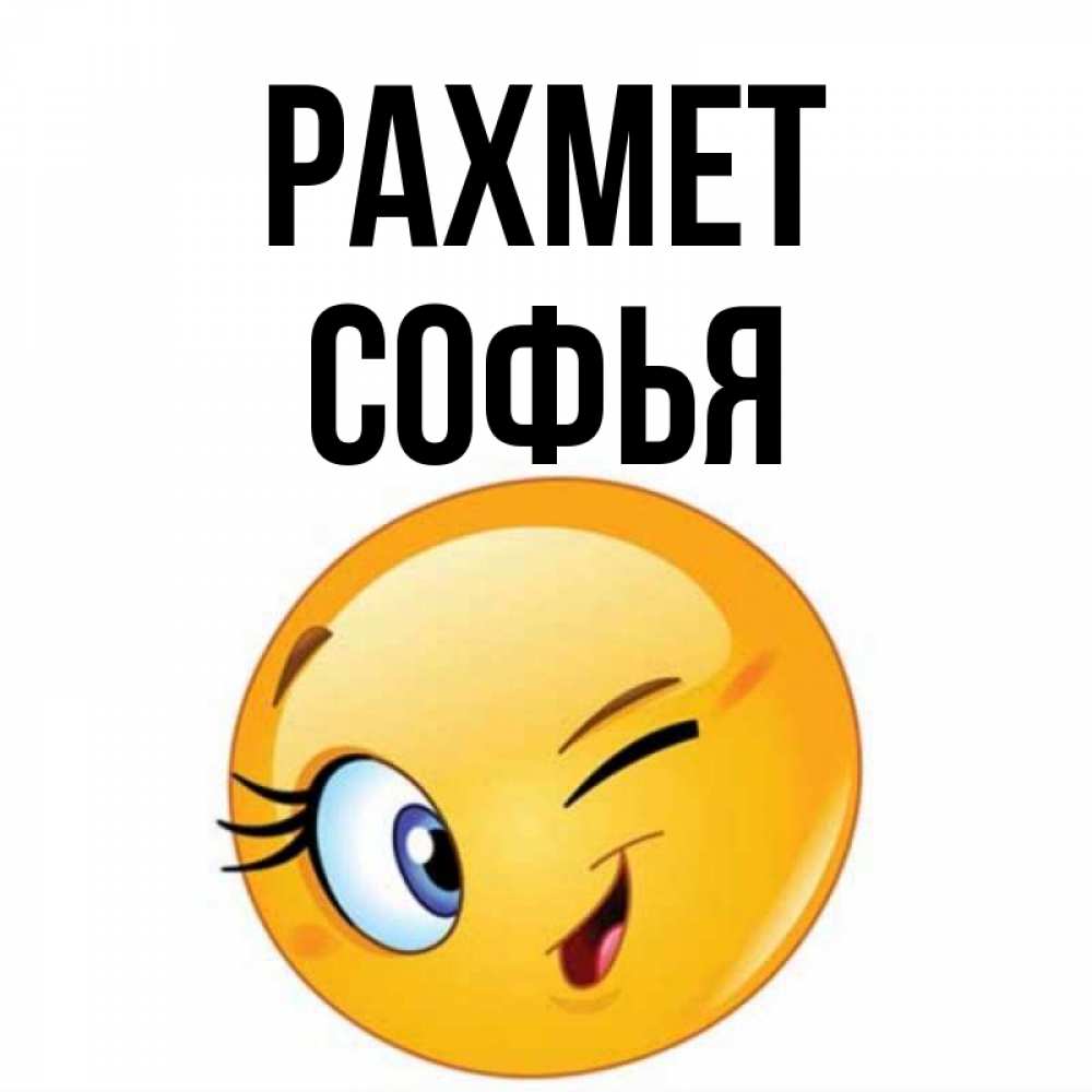 Күн сайын ашық хат с именем, Софья рахмет открытка с подмигивающим смайлом Онлайн тегін жүктеп алу тілектері бар керемет карта 