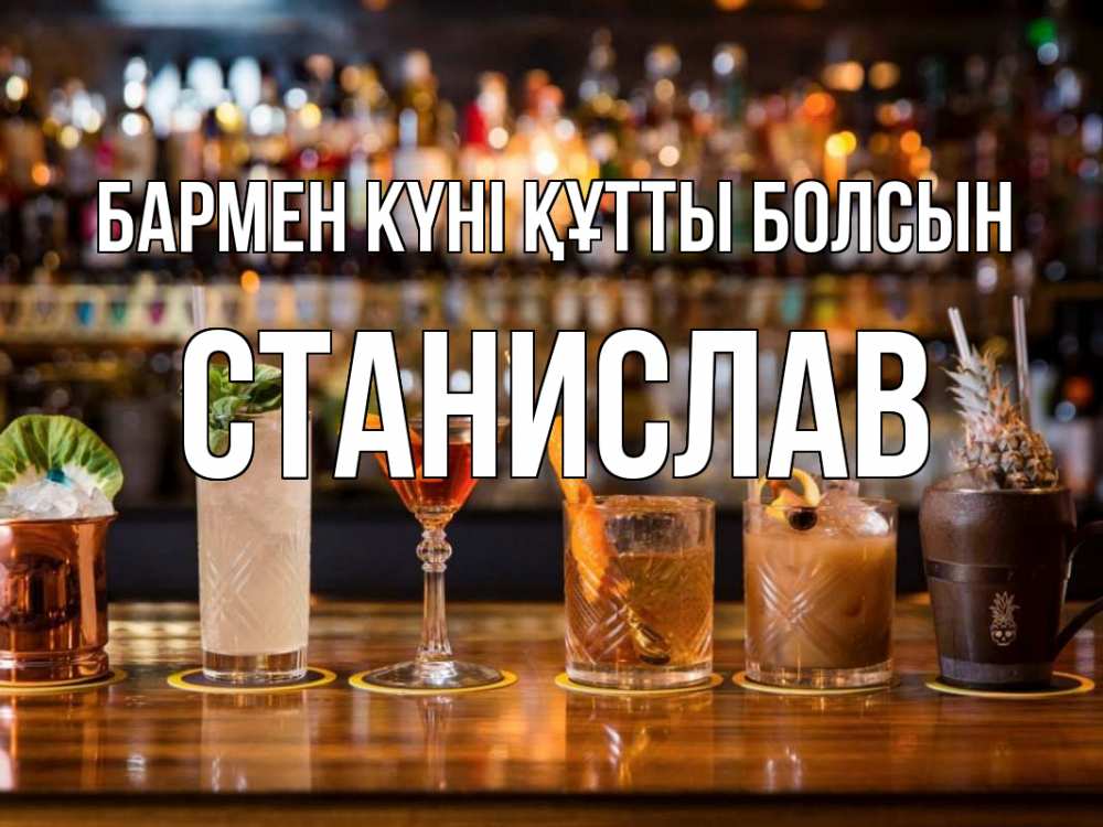 Күн сайын ашық хат с именем, Станислав бармен күні құтты болсын с днем бармена Онлайн тегін жүктеп алу тілектері бар керемет карта 