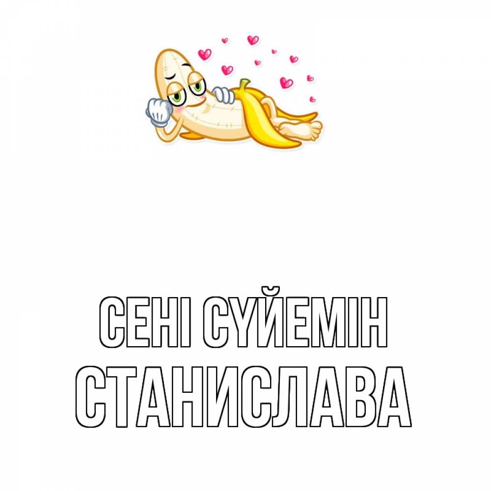 Күн сайын ашық хат с именем, Станислава Сені сүйемін поцелуй открытки бесплатно Онлайн тегін жүктеп алу тілектері бар керемет карта 