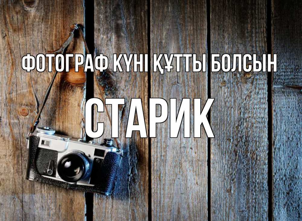 Күн сайын ашық хат с именем, Старик Фотограф күні құтты болсын с днем фотографа Онлайн тегін жүктеп алу тілектері бар керемет карта 