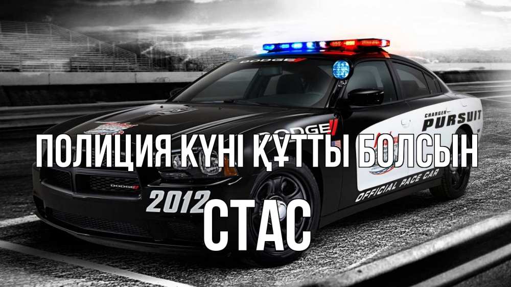 Күн сайын ашық хат с именем, Стас Полиция күні құтты болсын полиция Онлайн тегін жүктеп алу тілектері бар керемет карта 