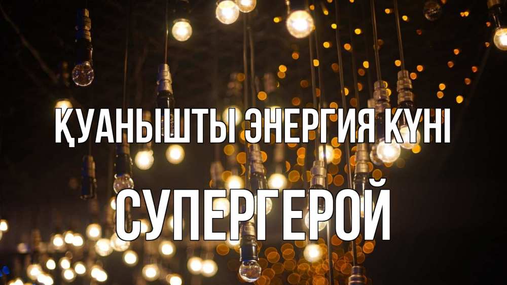 Күн сайын ашық хат с именем, Супергерой Қуанышты энергия күні гирлянда Онлайн тегін жүктеп алу тілектері бар керемет карта 
