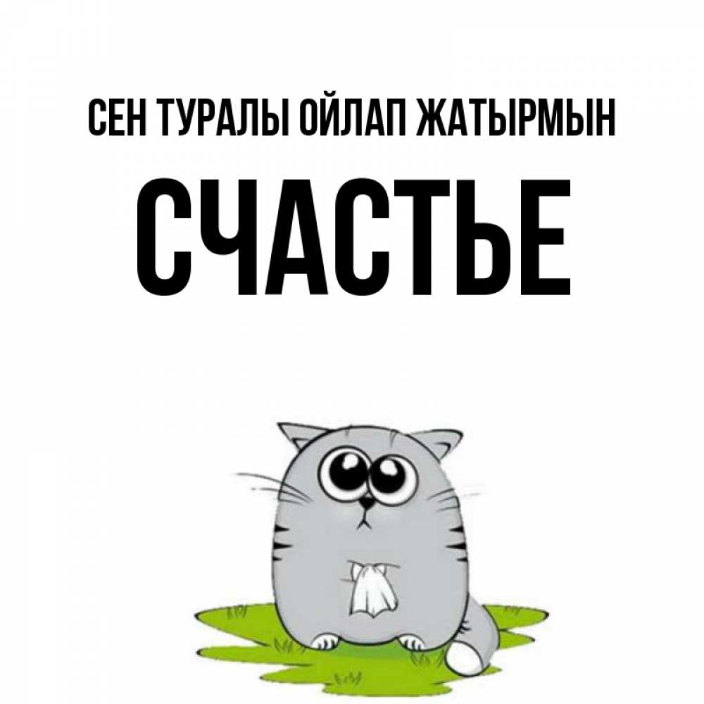 Күн сайын ашық хат с именем, Счастье Сен туралы ойлап жатырмын тоска с платочком Онлайн тегін жүктеп алу тілектері бар керемет карта 
