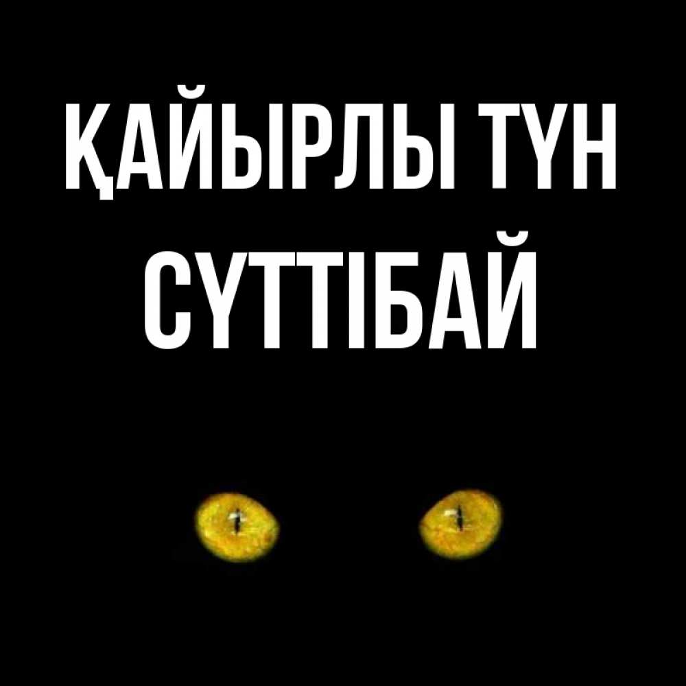 Күн сайын ашық хат с именем, СҮТТІБАЙ Қайырлы түн сладких снов бесстрашный мой дружочек Онлайн тегін жүктеп алу тілектері бар керемет карта 