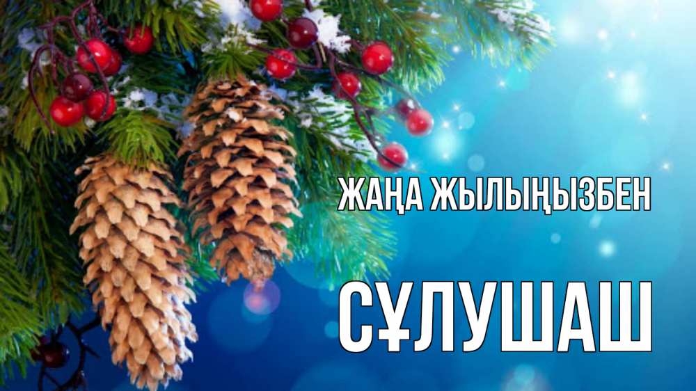 Күн сайын ашық хат с именем, СҰЛУШАШ Жаңа жылыңызбен Новый год, ель, шишки Онлайн тегін жүктеп алу тілектері бар керемет карта 