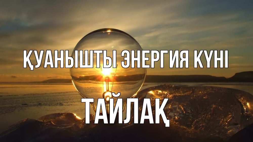 Күн сайын ашық хат с именем, ТАЙЛАҚ Қуанышты энергия күні лампа Онлайн тегін жүктеп алу тілектері бар керемет карта 