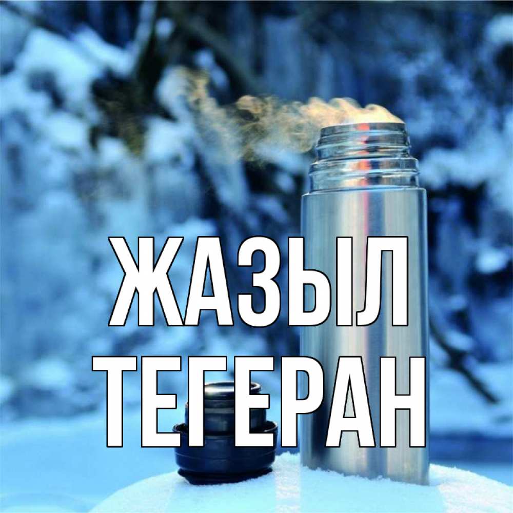Күн сайын ашық хат с именем, ТЕГЕРАН Жазыл лечитесь не болейте Онлайн тегін жүктеп алу тілектері бар керемет карта 