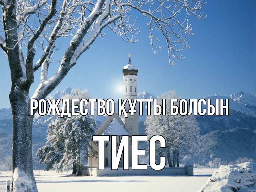 Күн сайын ашық хат с именем, ТИЕС Рождество құтты болсын зима, храм, костел Онлайн тегін жүктеп алу тілектері бар керемет карта 