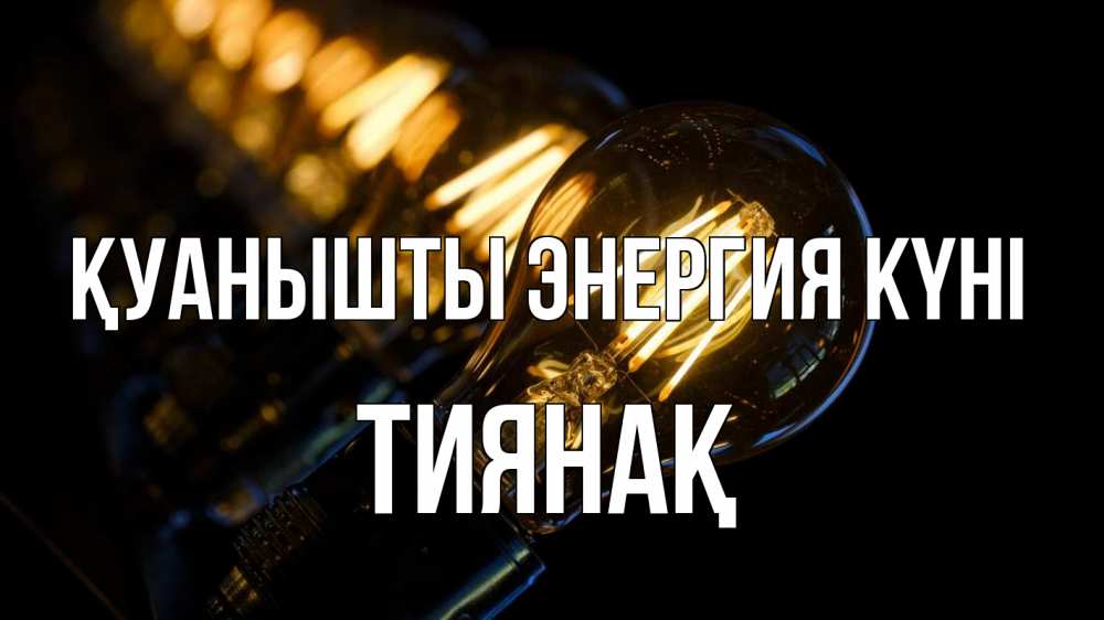 Күн сайын ашық хат с именем, ТИЯНАҚ Қуанышты энергия күні лампочка Онлайн тегін жүктеп алу тілектері бар керемет карта 