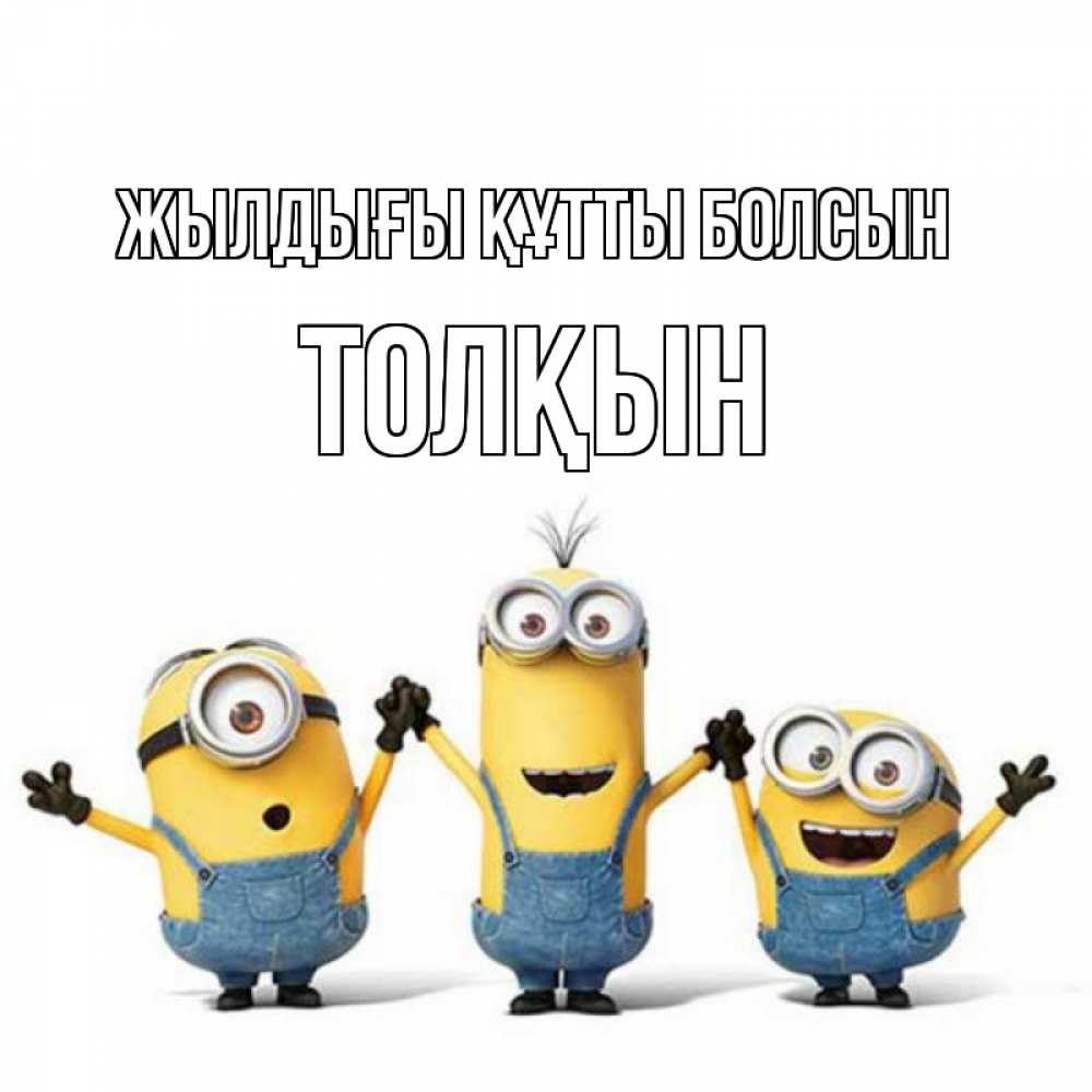 Күн сайын ашық хат с именем, ТОЛҚЫН Жылдығы құтты болсын с днюхой Онлайн тегін жүктеп алу тілектері бар керемет карта 