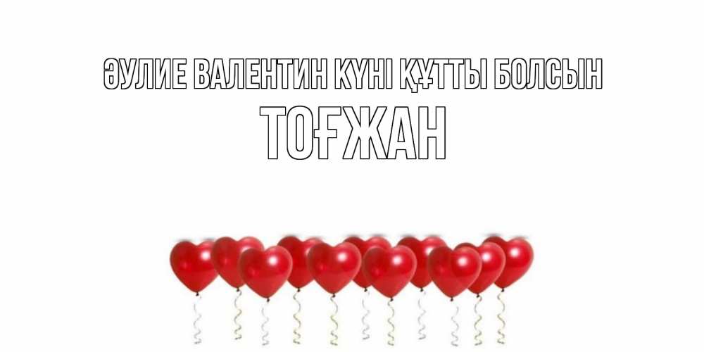 Күн сайын ашық хат с именем, ТОҒЖАН Әулие Валентин күні құтты болсын шары в виде сердец Онлайн тегін жүктеп алу тілектері бар керемет карта 