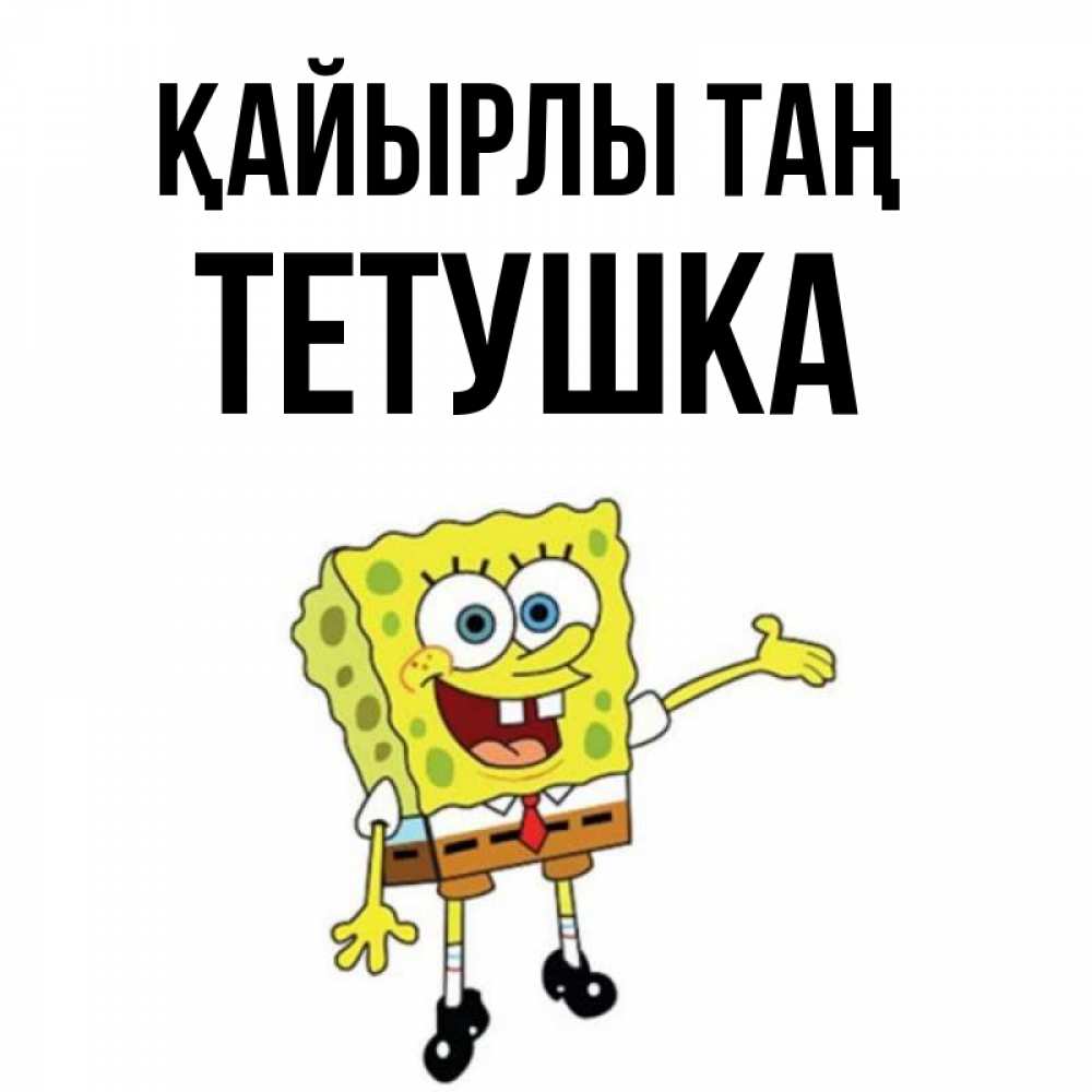 Күн сайын ашық хат с именем, Тетушка Қайырлы таң губка боб улыбается Онлайн тегін жүктеп алу тілектері бар керемет карта 