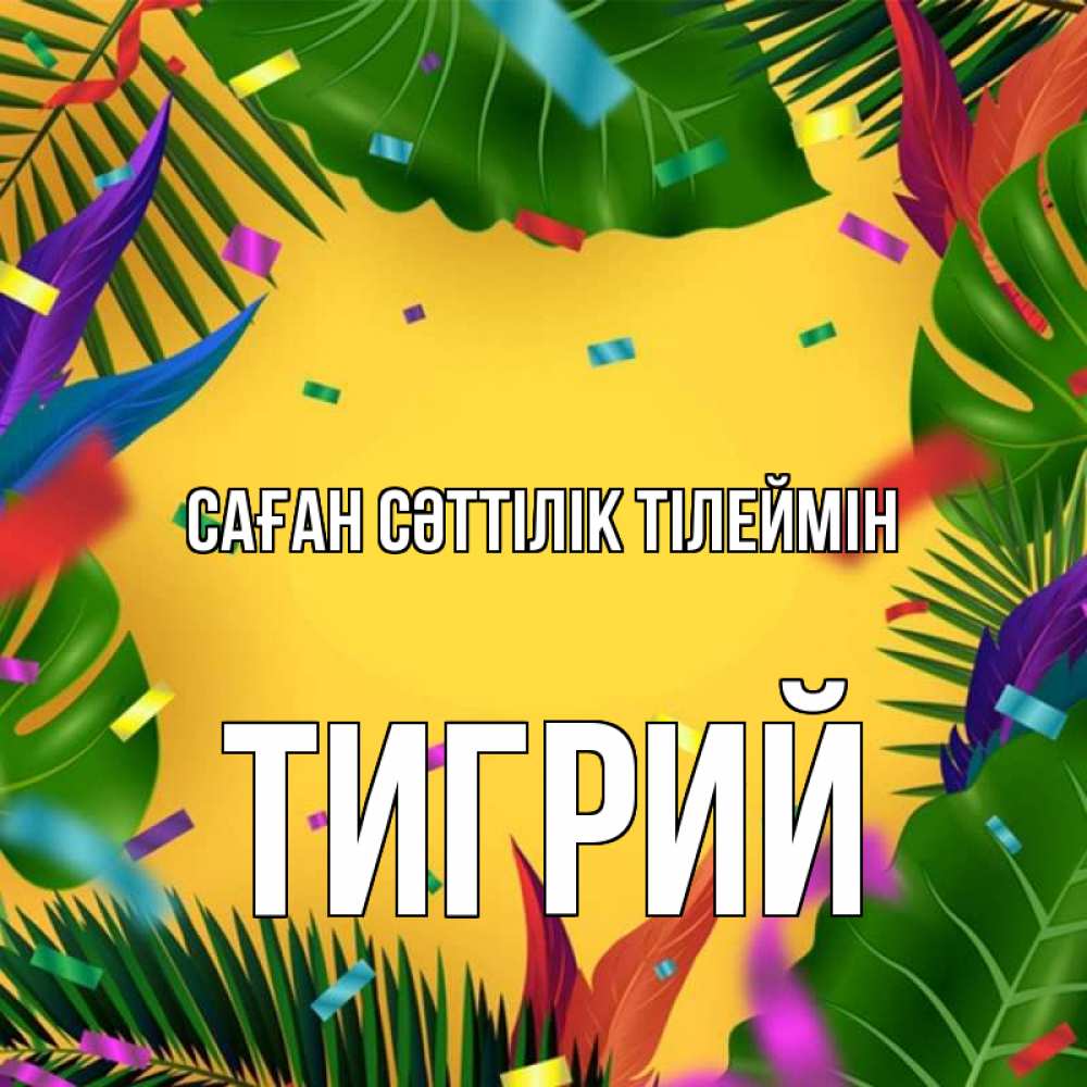 Күн сайын ашық хат с именем, Тигрий Саған сәттілік тілеймін тропики Онлайн тегін жүктеп алу тілектері бар керемет карта 