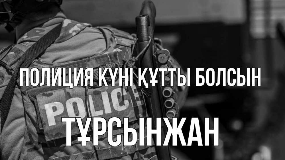 Картинка Полиция күні құтты болсын, ТҰРСЫНЖАН