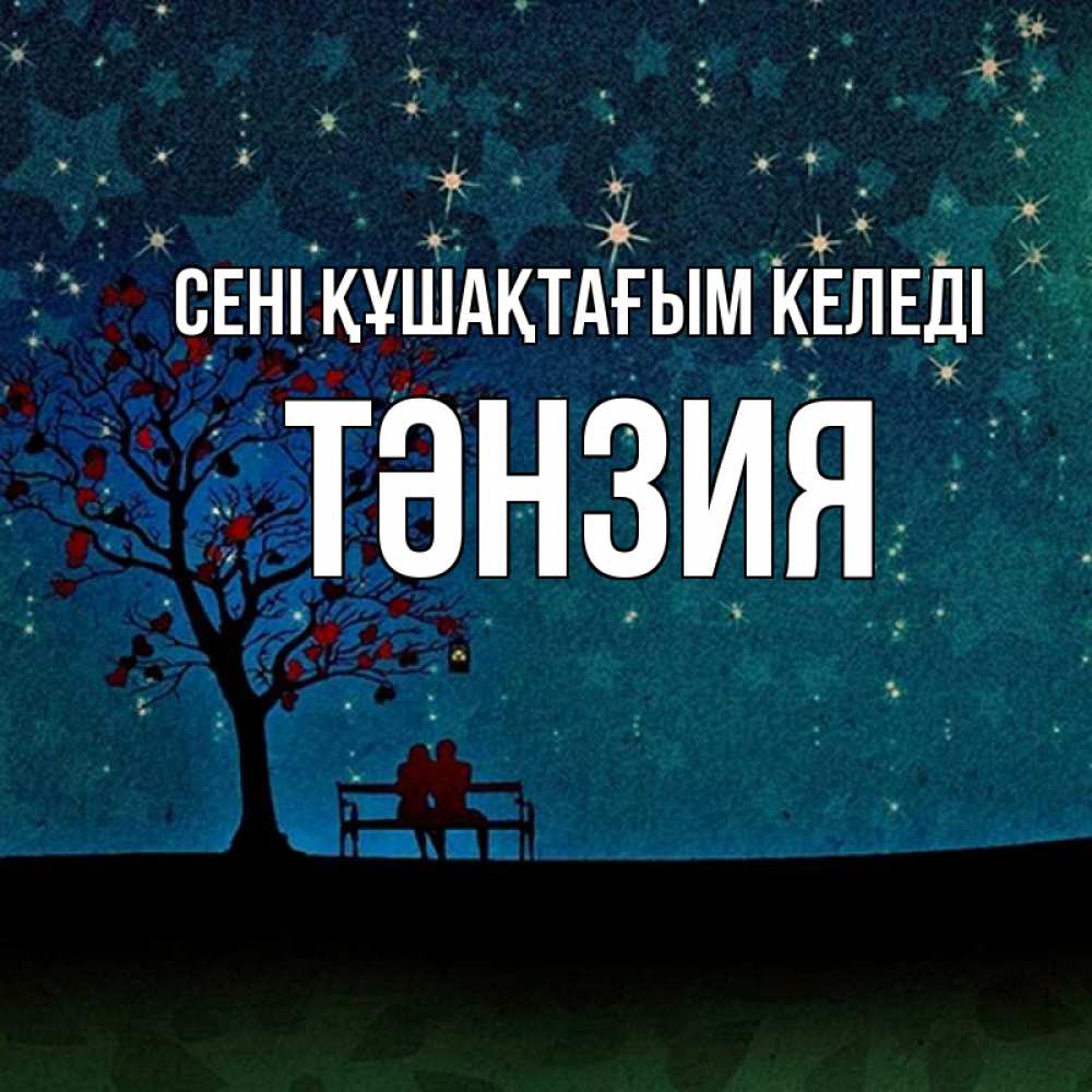 Күн сайын ашық хат с именем, ТӘНЗИЯ сені құшақтағым келеді много звезд Онлайн тегін жүктеп алу тілектері бар керемет карта 