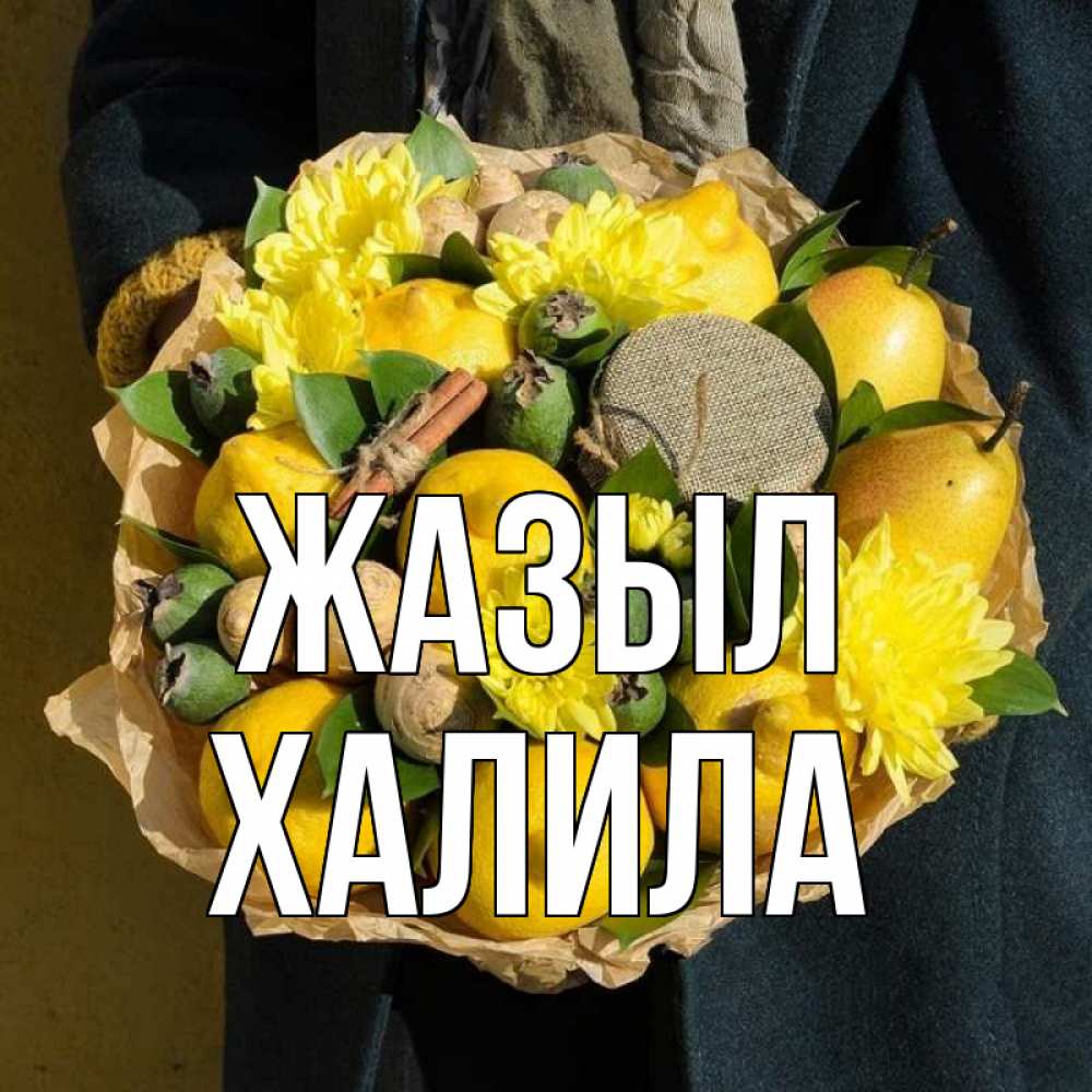 Күн сайын ашық хат с именем, ХАЛИЛА Жазыл букет витаминов Онлайн тегін жүктеп алу тілектері бар керемет карта 