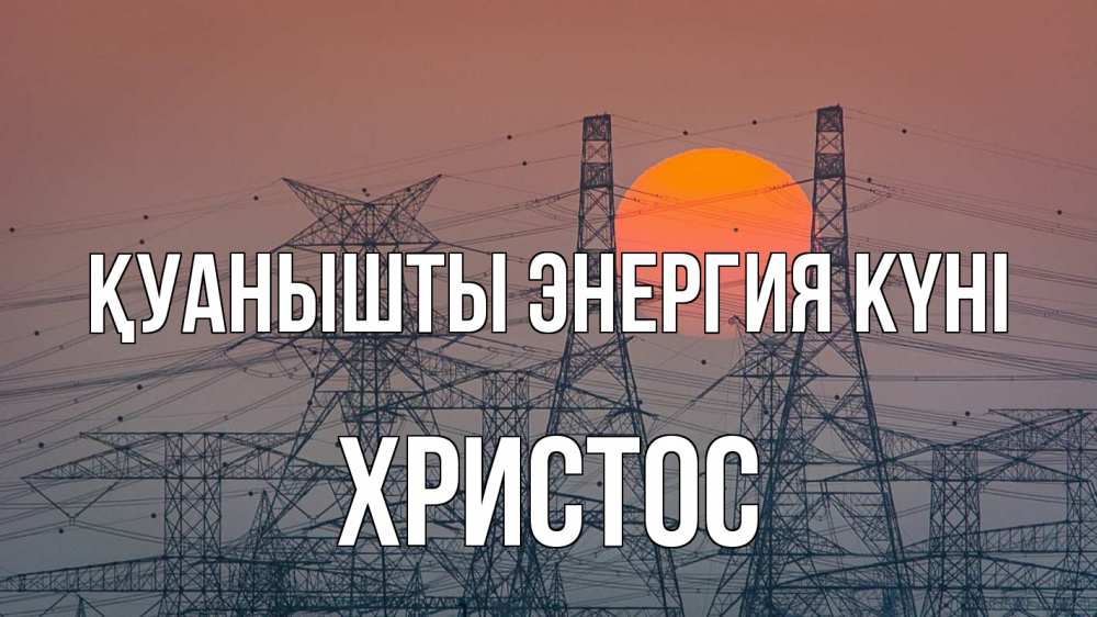 Күн сайын ашық хат с именем, Христос Қуанышты энергия күні Закат, энергетика Онлайн тегін жүктеп алу тілектері бар керемет карта 