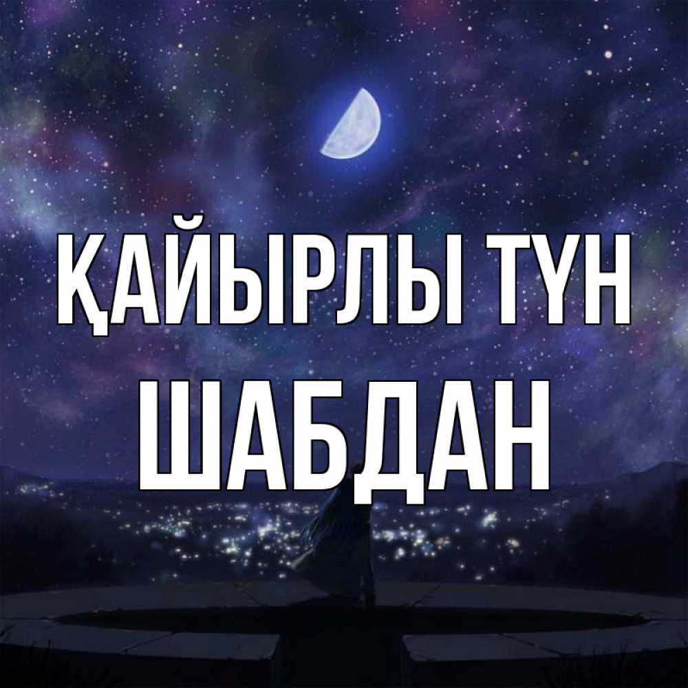 Күн сайын ашық хат с именем, ШАБДАН Қайырлы түн набережная Онлайн тегін жүктеп алу тілектері бар керемет карта 