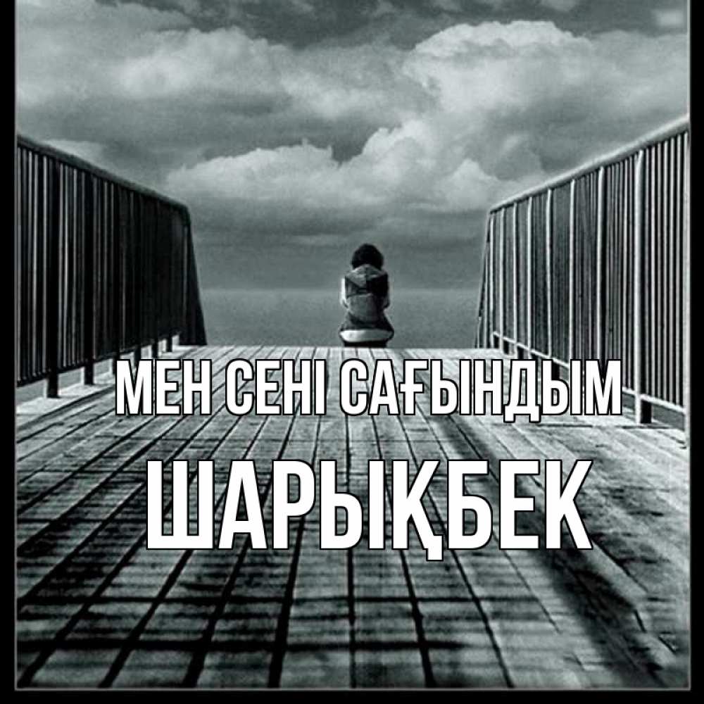 Күн сайын ашық хат с именем, ШАРЫҚБЕК Мен сені сағындым грусть 2 Онлайн тегін жүктеп алу тілектері бар керемет карта 