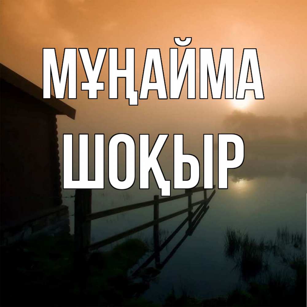 Күн сайын ашық хат с именем, ШОҚЫР Мұңайма дом у озера Онлайн тегін жүктеп алу тілектері бар керемет карта 
