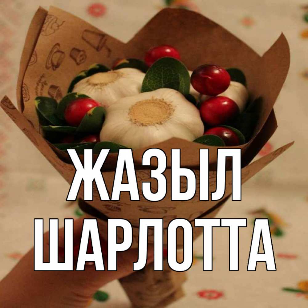 Күн сайын ашық хат с именем, Шарлотта Жазыл букет из фитонцидов и витамина c Онлайн тегін жүктеп алу тілектері бар керемет карта 
