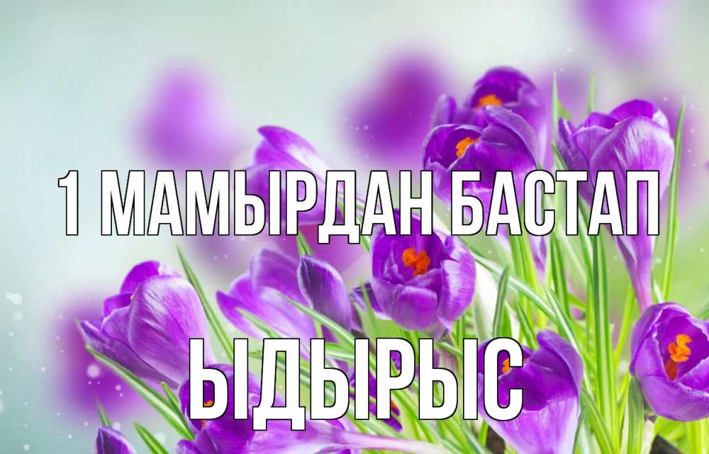 Күн сайын ашық хат с именем, ЫДЫРЫС 1 мамырдан бастап 1 мая Онлайн тегін жүктеп алу тілектері бар керемет карта 