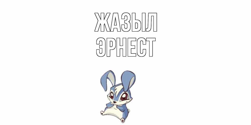 Күн сайын ашық хат с именем, Эрнест Жазыл серый заяц на открытке про выздоравление Онлайн тегін жүктеп алу тілектері бар керемет карта 