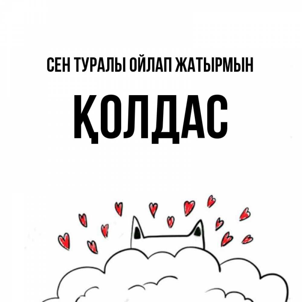 Күн сайын ашық хат с именем, Қолдас Сен туралы ойлап жатырмын кот за облаком Онлайн тегін жүктеп алу тілектері бар керемет карта 