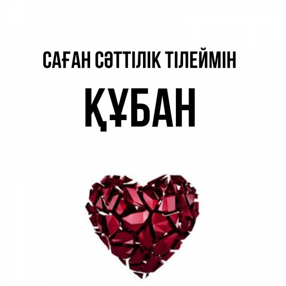 Күн сайын ашық хат с именем, ҚҰБАН Саған сәттілік тілеймін бордовое из кристаллов  1 Онлайн тегін жүктеп алу тілектері бар керемет карта 