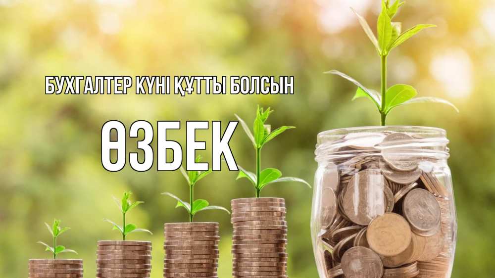 Күн сайын ашық хат с именем, ӨЗБЕК бухгалтер күні құтты болсын с днем бухгалтера Онлайн тегін жүктеп алу тілектері бар керемет карта 