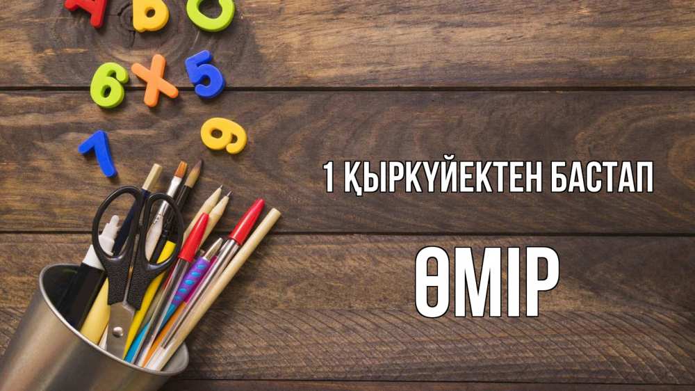 Күн сайын ашық хат с именем, ӨМІР 1 қыркүйектен бастап с днем знаний Онлайн тегін жүктеп алу тілектері бар керемет карта 