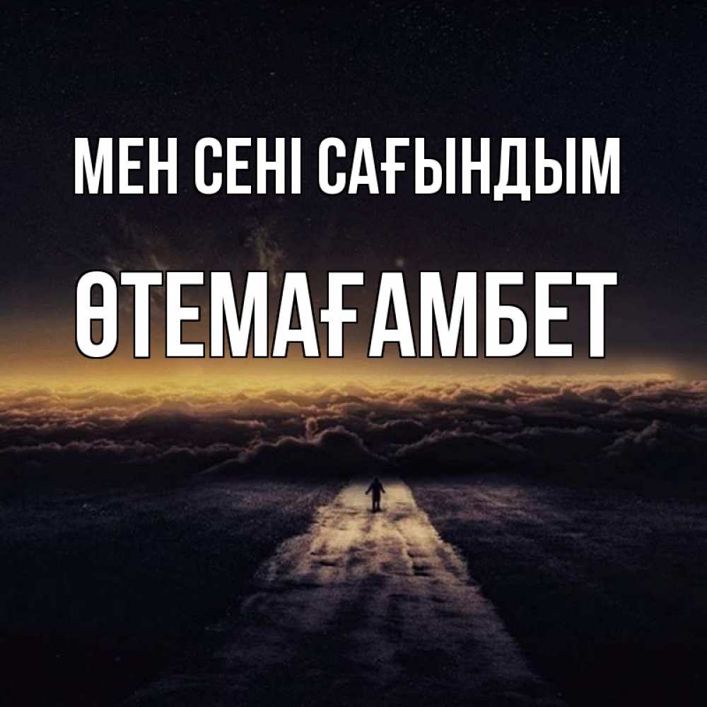 Күн сайын ашық хат с именем, ӨТЕМАҒАМБЕТ Мен сені сағындым идем Онлайн тегін жүктеп алу тілектері бар керемет карта 