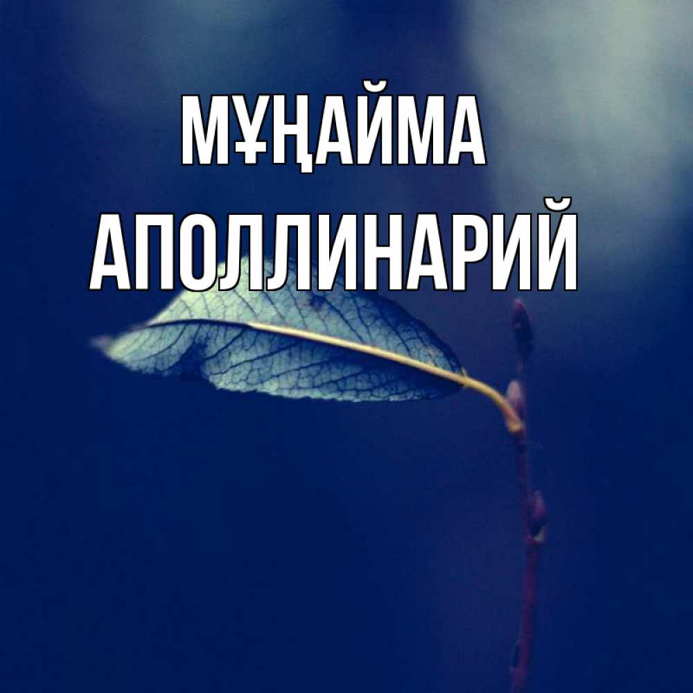 Күн сайын ашық хат с именем, Аполлинарий Мұңайма растение Онлайн тегін жүктеп алу тілектері бар керемет карта 