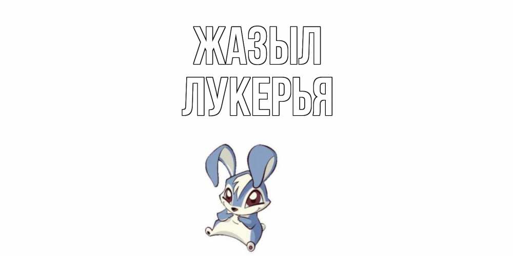 Күн сайын ашық хат с именем, Лукерья Жазыл серый заяц на открытке про выздоравление Онлайн тегін жүктеп алу тілектері бар керемет карта 