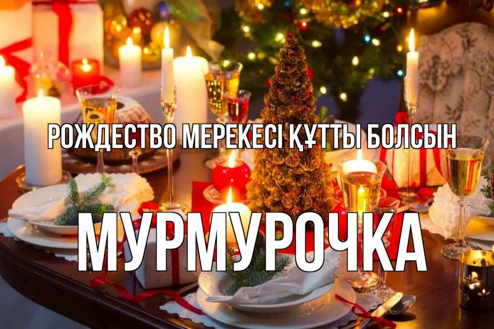 Картинка Рождество мерекесі құтты болсын, Мурмурочка